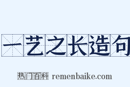 一艺之长造句是什么意思的图片